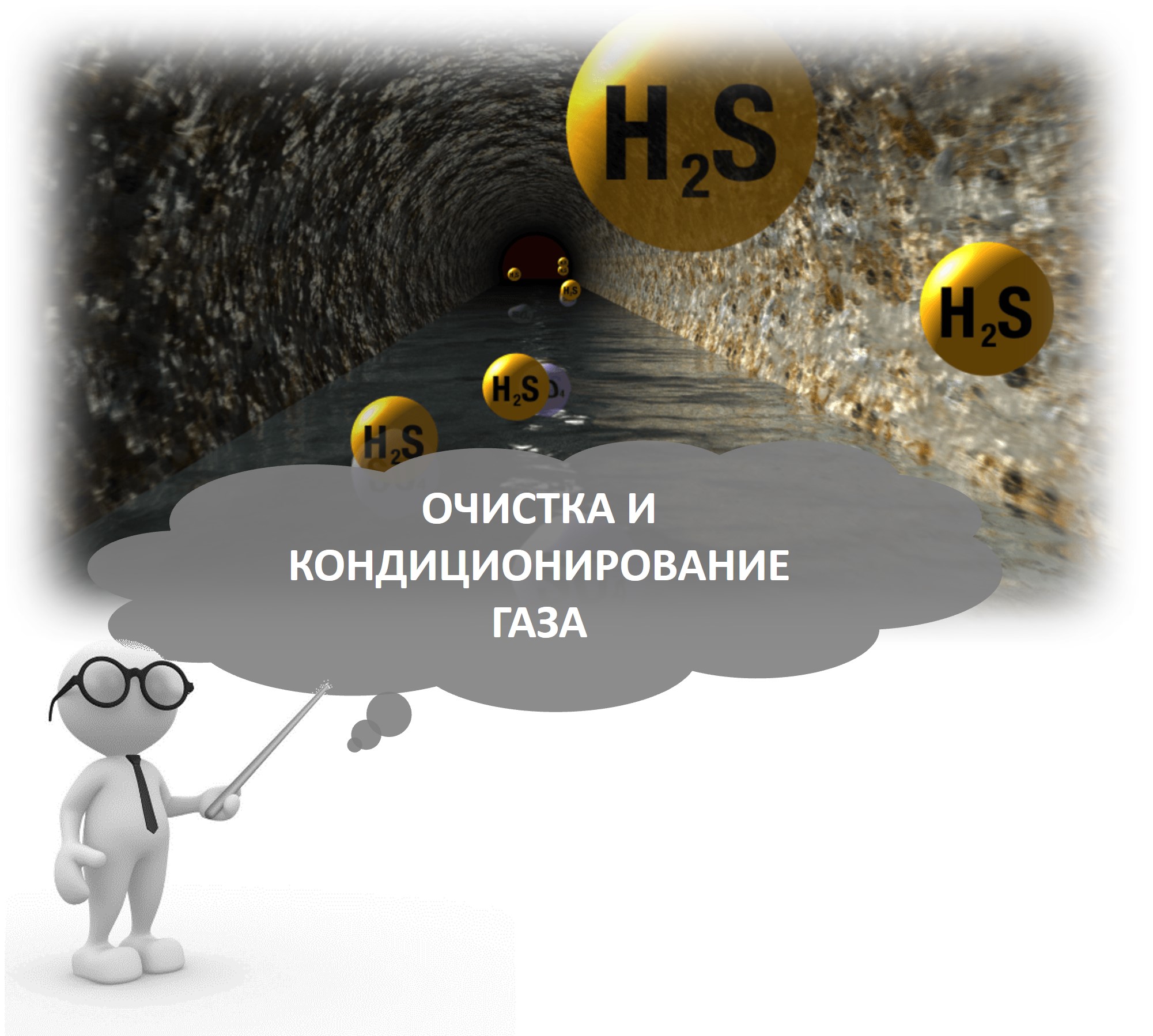Очистка и кондиционирование газа